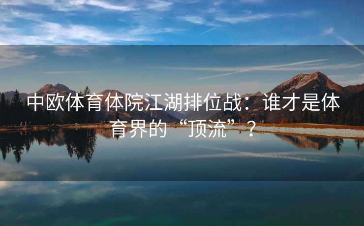 中欧体育体院江湖排位战：谁才是体育界的“顶流”？