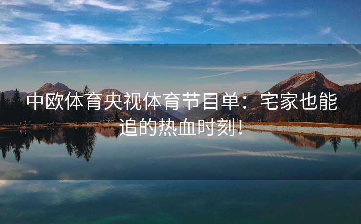 中欧体育央视体育节目单：宅家也能追的热血时刻！