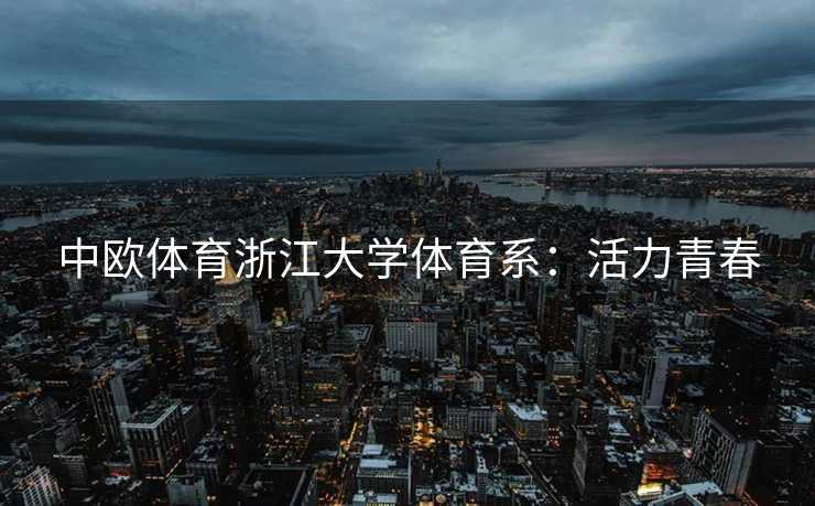 中欧体育浙江大学体育系：活力青春