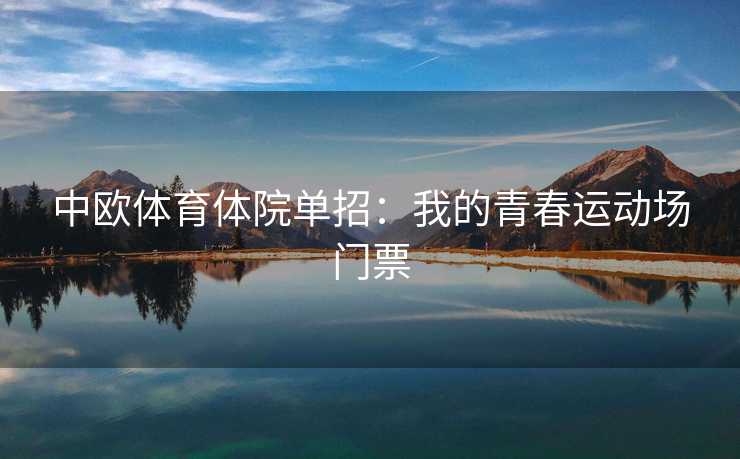 中欧体育体院单招：我的青春运动场门票
