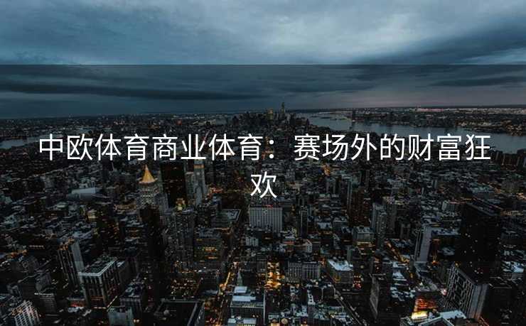 中欧体育商业体育：赛场外的财富狂欢