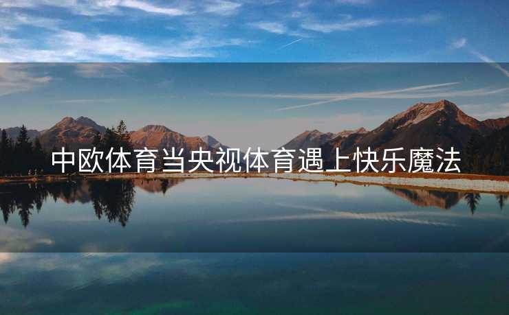 中欧体育当央视体育遇上快乐魔法