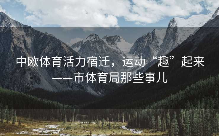中欧体育活力宿迁，运动“趣”起来——市体育局那些事儿