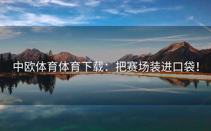 中欧体育体育下载：把赛场装进口袋！