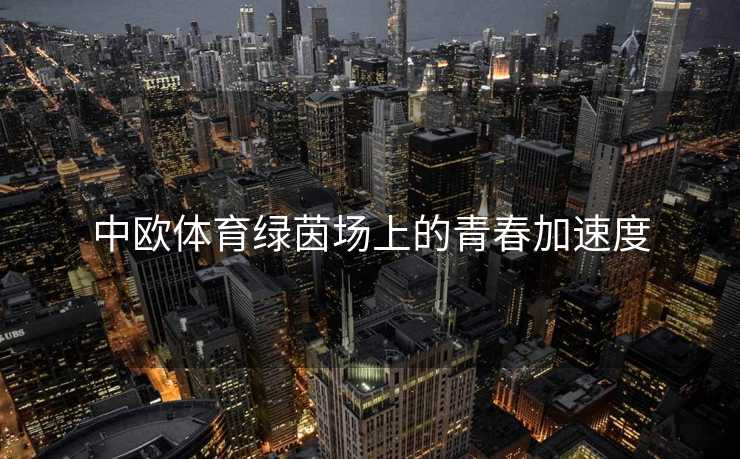 中欧体育绿茵场上的青春加速度