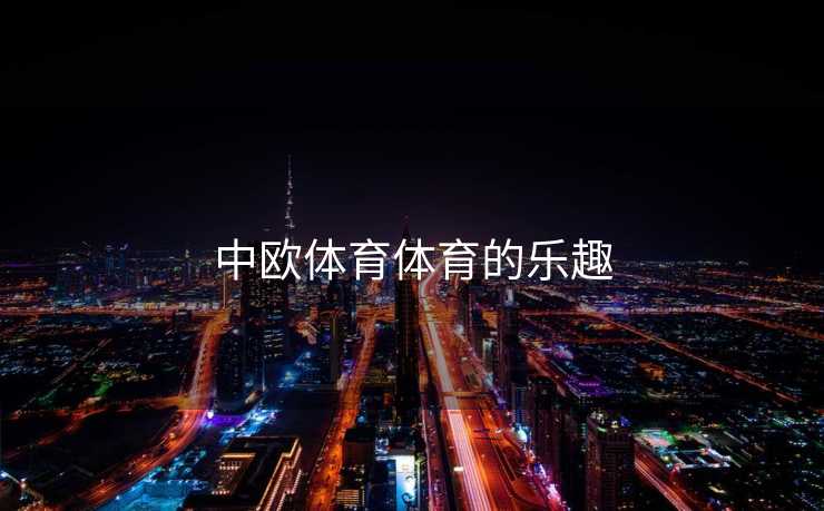 中欧体育体育的乐趣