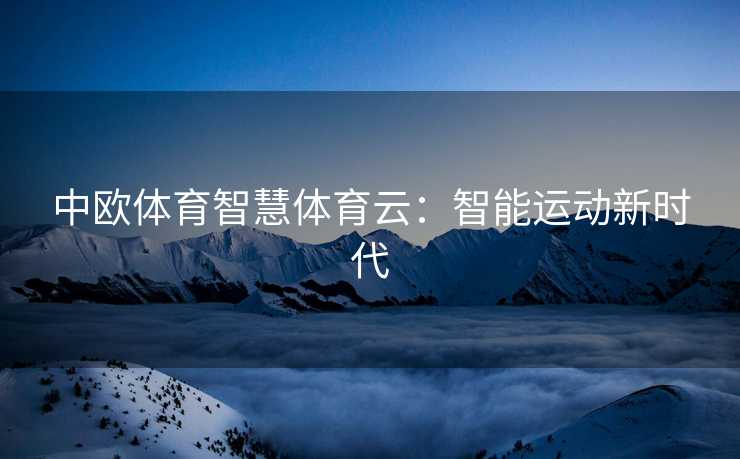 中欧体育智慧体育云：智能运动新时代