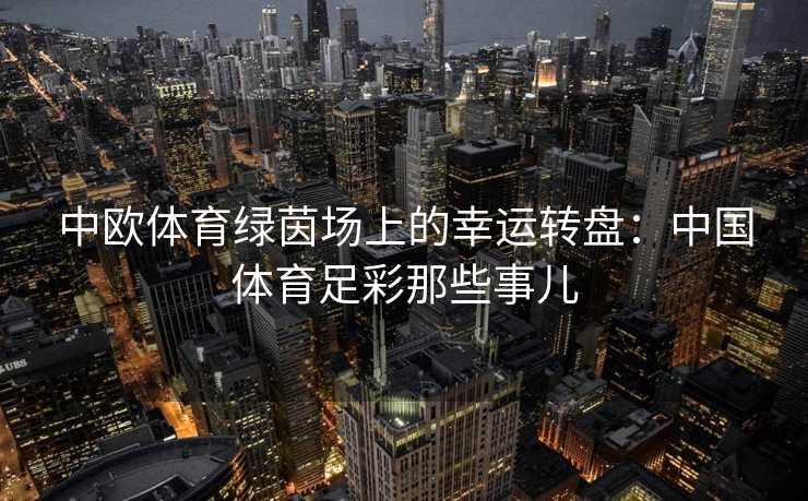 中欧体育绿茵场上的幸运转盘：中国体育足彩那些事儿