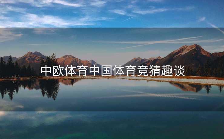中欧体育中国体育竞猜趣谈