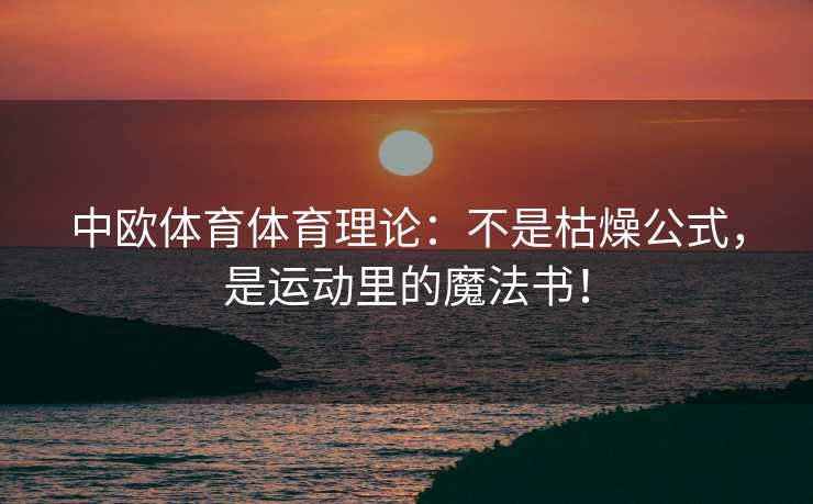 中欧体育体育理论：不是枯燥公式，是运动里的魔法书！