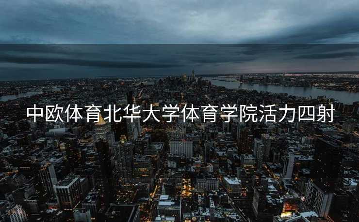 中欧体育北华大学体育学院活力四射