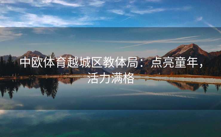 中欧体育越城区教体局：点亮童年，活力满格