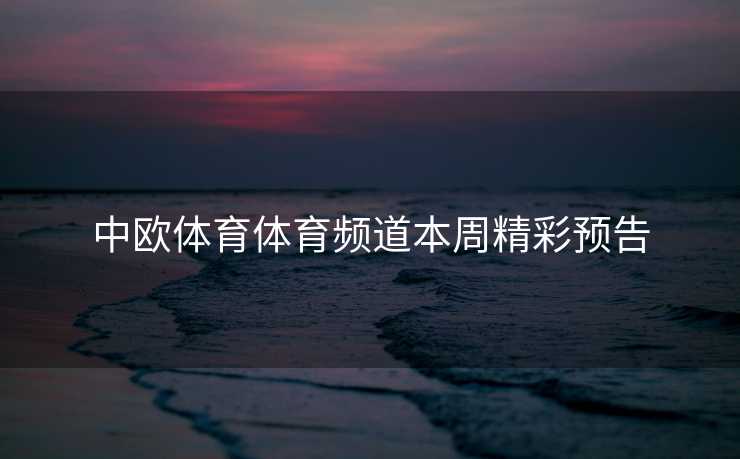 中欧体育体育频道本周精彩预告