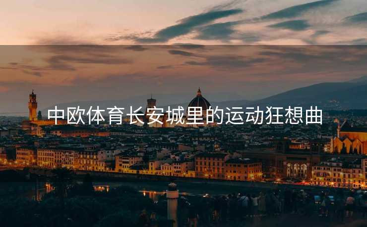 中欧体育长安城里的运动狂想曲