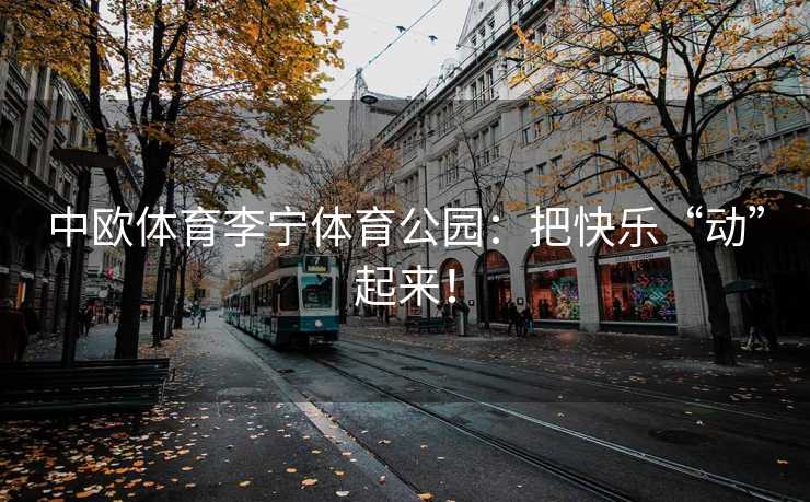 中欧体育李宁体育公园：把快乐“动”起来！