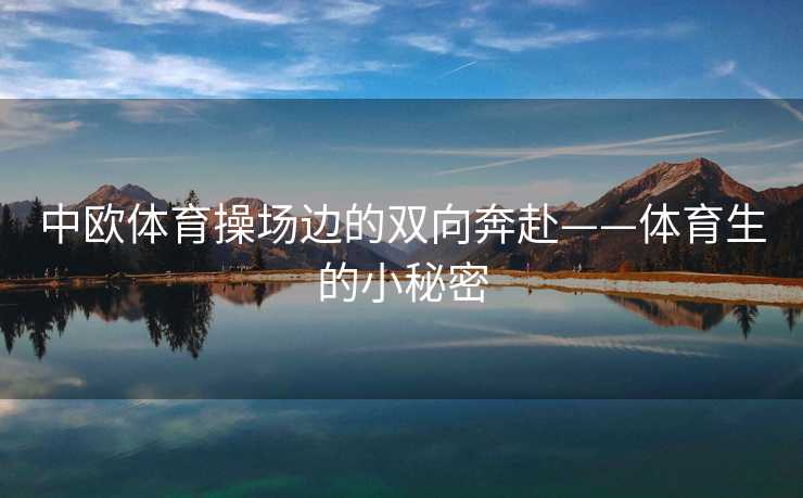 中欧体育操场边的双向奔赴——体育生的小秘密