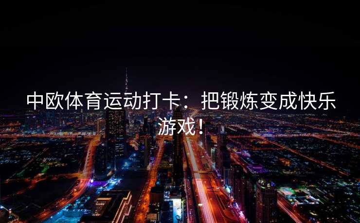 中欧体育运动打卡：把锻炼变成快乐游戏！