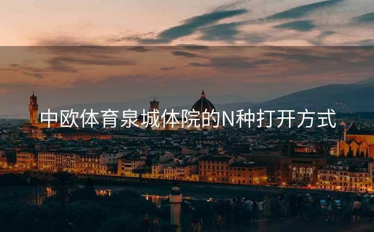 中欧体育泉城体院的N种打开方式