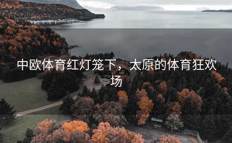 中欧体育红灯笼下，太原的体育狂欢场