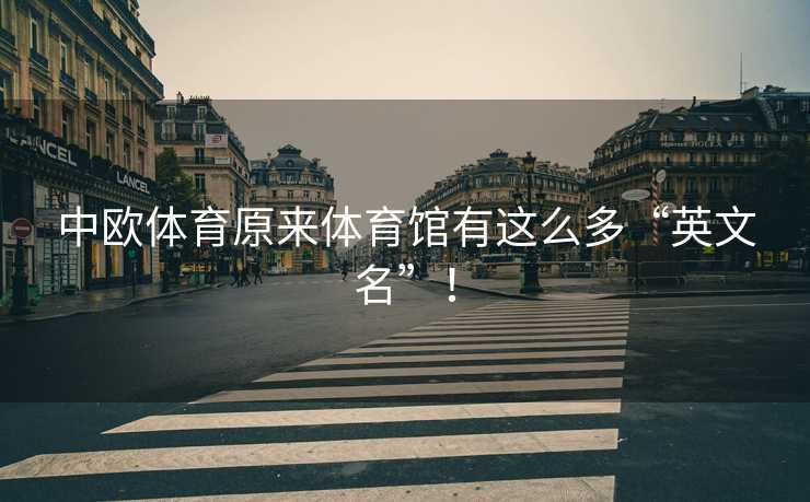 中欧体育原来体育馆有这么多“英文名”！