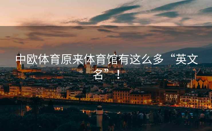中欧体育原来体育馆有这么多“英文名”！