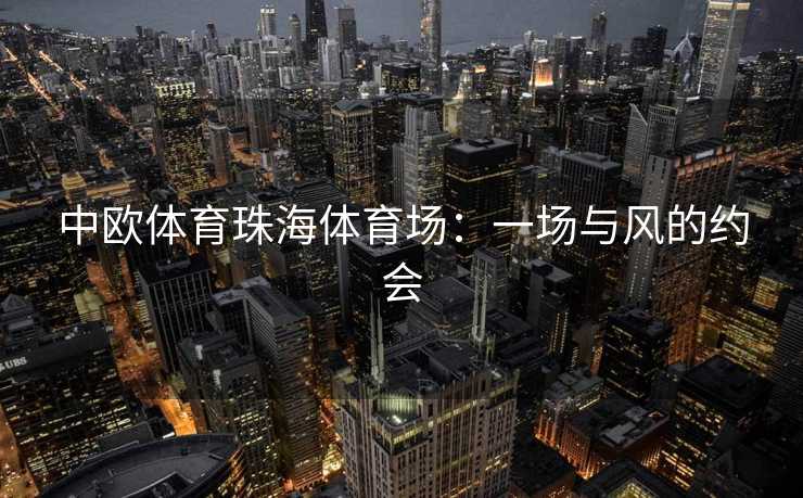 中欧体育珠海体育场：一场与风的约会