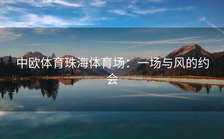 中欧体育珠海体育场：一场与风的约会