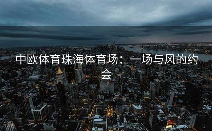 中欧体育珠海体育场：一场与风的约会