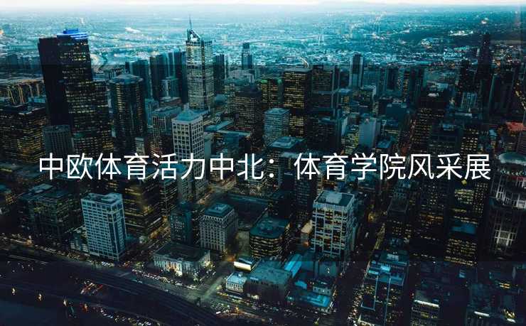 中欧体育活力中北：体育学院风采展