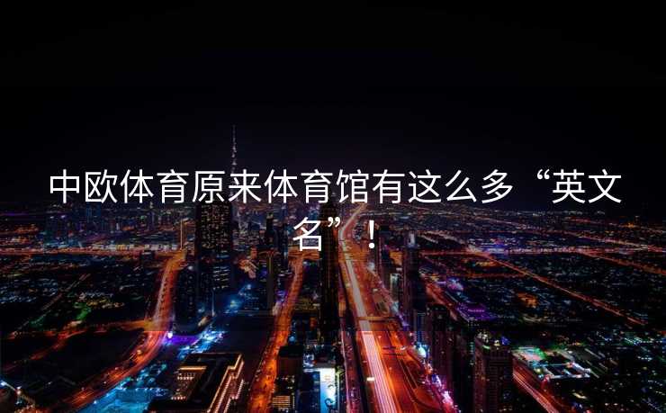 中欧体育原来体育馆有这么多“英文名”！