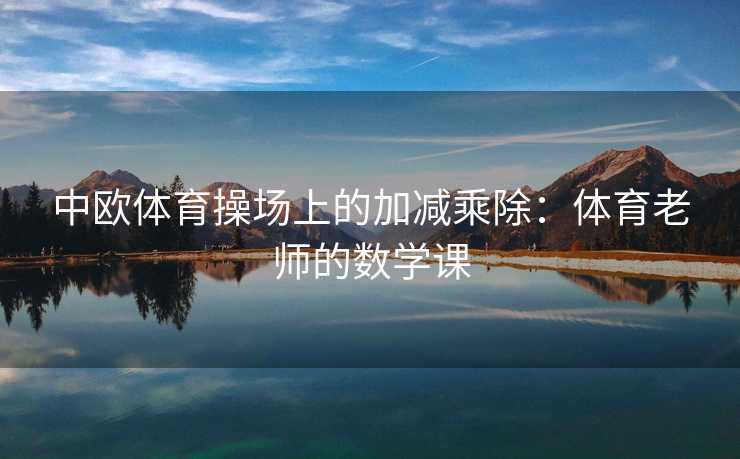 中欧体育操场上的加减乘除：体育老师的数学课
