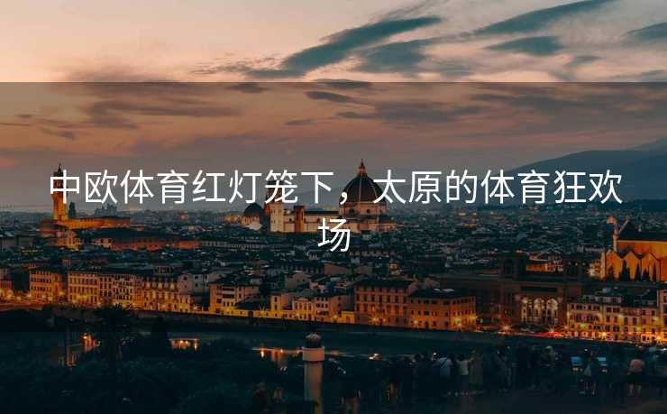 中欧体育红灯笼下，太原的体育狂欢场