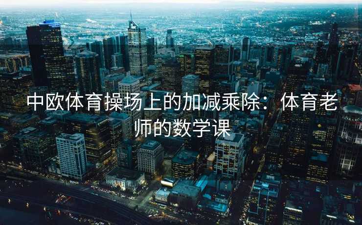 中欧体育操场上的加减乘除：体育老师的数学课