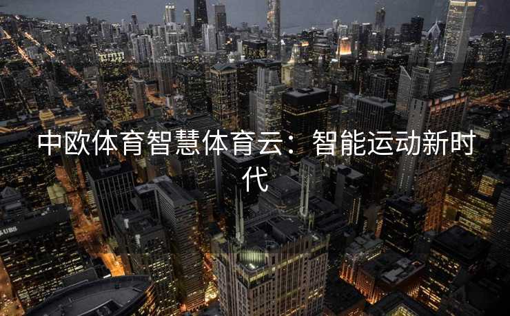 中欧体育智慧体育云：智能运动新时代