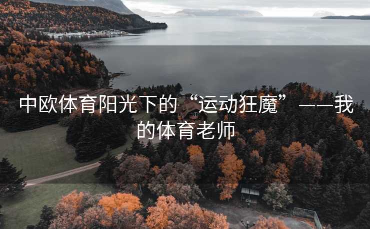中欧体育阳光下的“运动狂魔”——我的体育老师