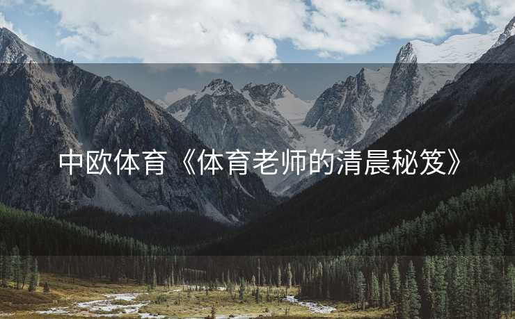 中欧体育《体育老师的清晨秘笈》