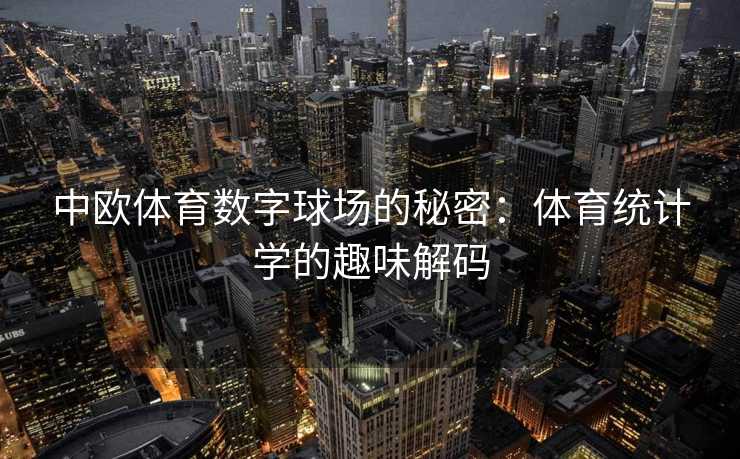 中欧体育数字球场的秘密：体育统计学的趣味解码