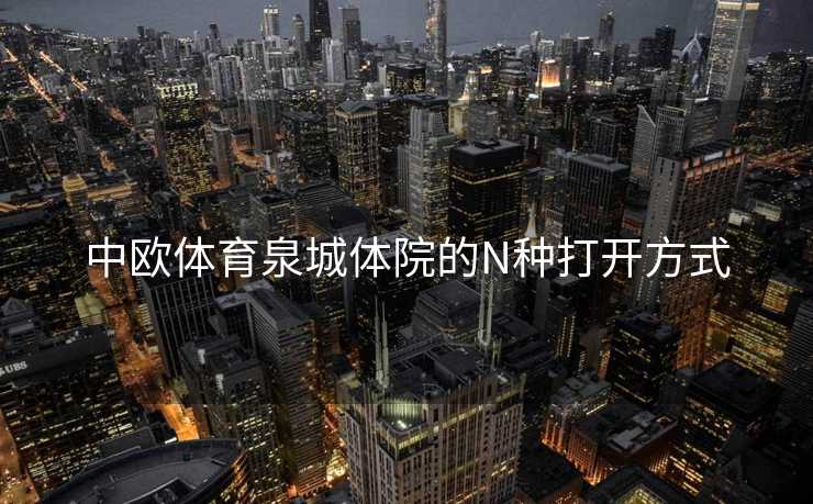 中欧体育泉城体院的N种打开方式