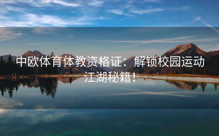 中欧体育体教资格证：解锁校园运动江湖秘籍！