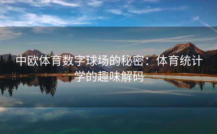 中欧体育数字球场的秘密：体育统计学的趣味解码