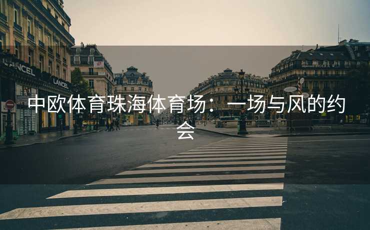 中欧体育珠海体育场：一场与风的约会