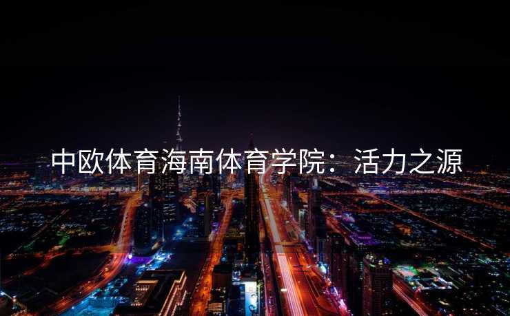 中欧体育海南体育学院：活力之源