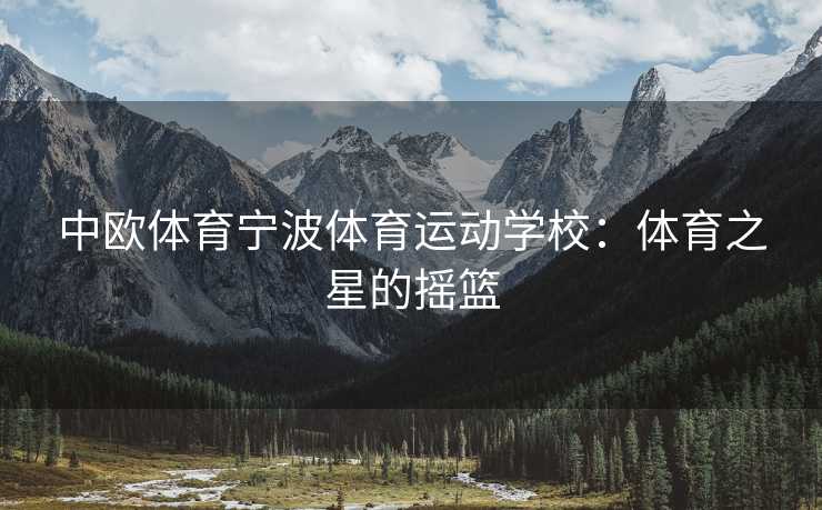 中欧体育宁波体育运动学校：体育之星的摇篮