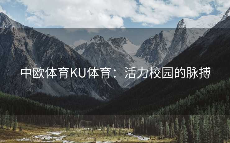 中欧体育KU体育：活力校园的脉搏