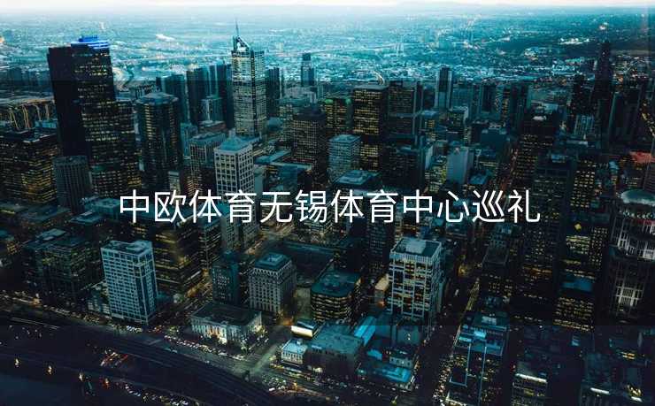 中欧体育无锡体育中心巡礼