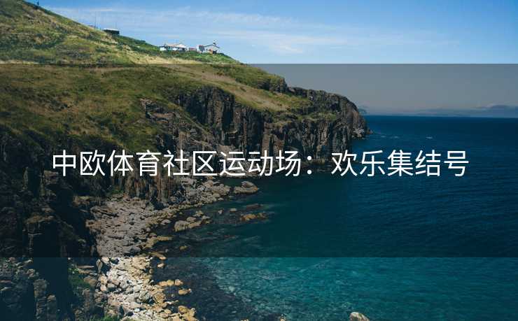 中欧体育社区运动场：欢乐集结号