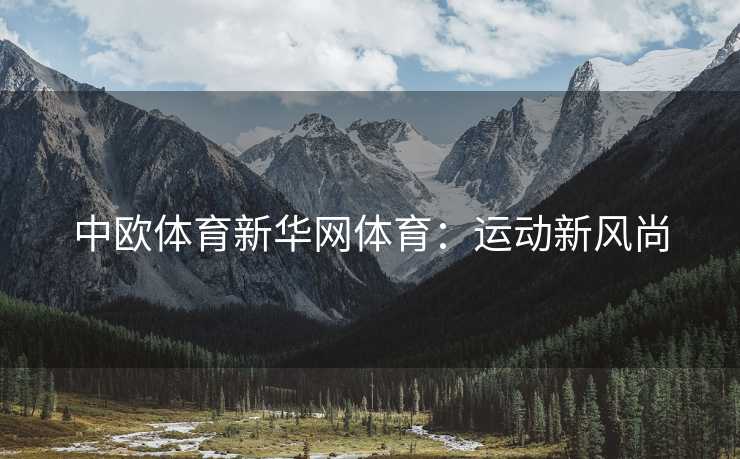 中欧体育新华网体育：运动新风尚