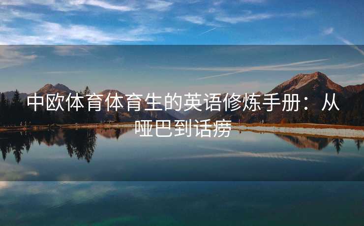 中欧体育体育生的英语修炼手册：从哑巴到话痨