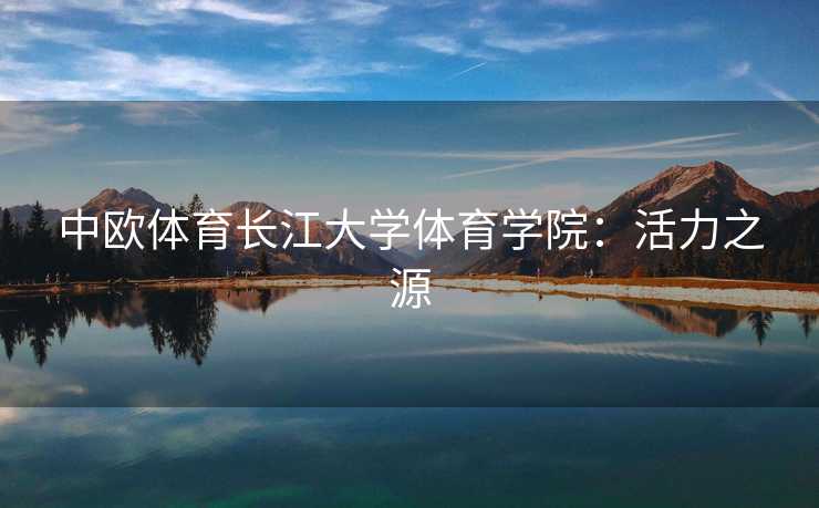 中欧体育长江大学体育学院：活力之源