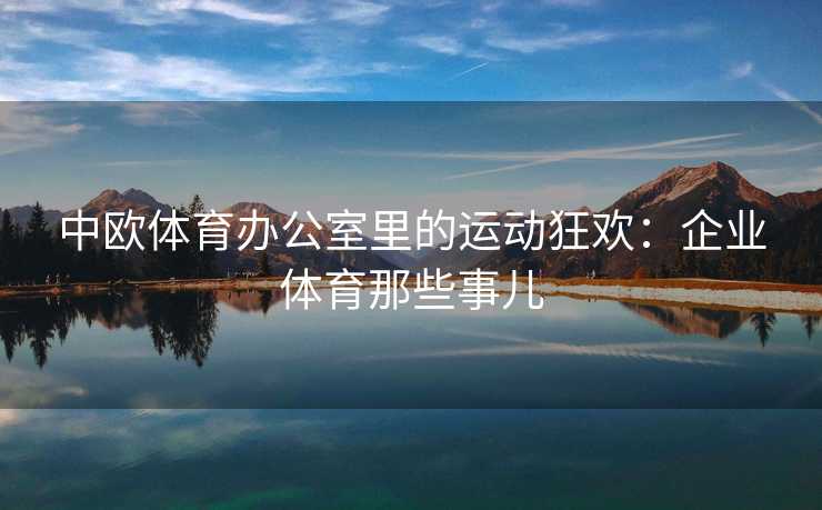中欧体育办公室里的运动狂欢：企业体育那些事儿